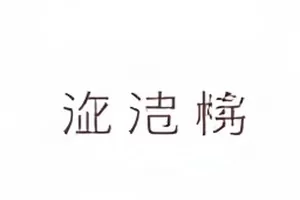 封面设计图层比对图，两版构图的重合部分被框出