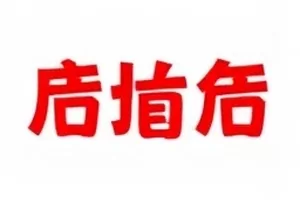 试镜名单扫描件，候选人编号与到场时间栏并列