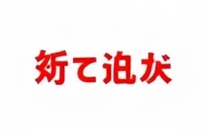 宣传期通稿两个版本的并排对比图，标题措辞存在差异